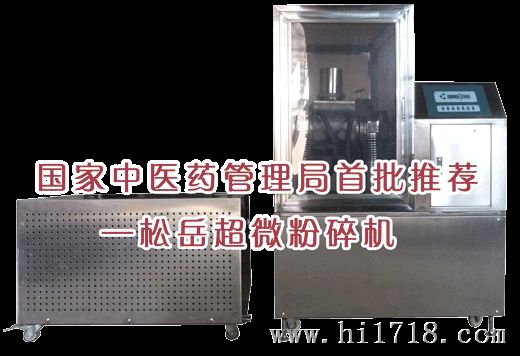 松岳SYFM-8II型超微粉碎机,超低温,细胞破壁粉碎机
