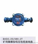 BHD2-25/380-4T矿用低压接线盒价格