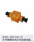 BHD2-400/1140-3T矿用接线盒