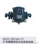 BHD2-400/1140-3T矿用接线盒