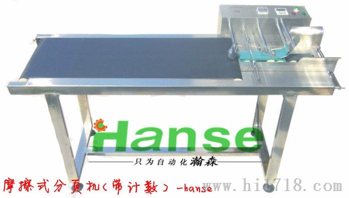 HSmm220摩擦式分页机，塑料袋分页机-广州瀚森机械