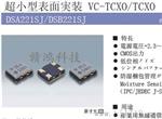 VC-TCXO晶振|贴片有源晶振|石英晶体振荡器