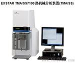 日本精工EXSTAR TMA/SS7100热机械分析装置(TMA/SS)  