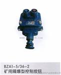 BZA1-5/127-1/2/3矿用隔爆按钮