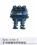 BZA1-5/127-1/2/3矿用隔爆按钮