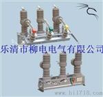 ZW32*****ZW32*****真空断路器，市场部什么价格啊