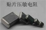供应0805系列贴片压敏电阻