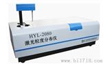 HYL-2080型全自动激光粒度分布仪