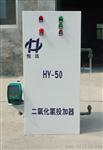 供应湖南二氧化氯发生器报价；二氧化氯发生器报价低