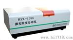HYL-1080型激光粒度分布仪