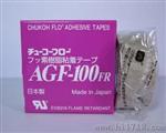 日本中兴化成高温胶带，日本中兴化AGF-100铁弗龙胶带