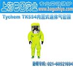 Tychem TK554内置式连体气密服