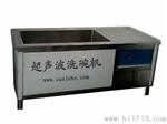 消毒餐具超声波洗碗机