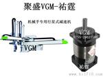 台湾聚盛VGM行星减速机