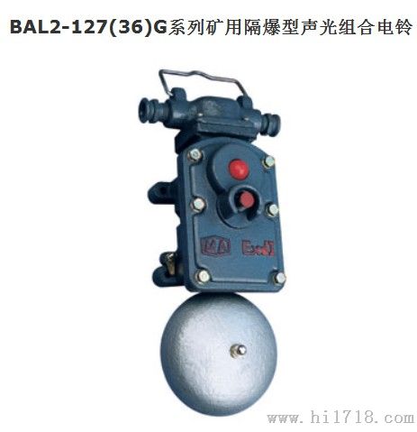 BAL1-127G系列矿用隔爆型电铃(原XELB