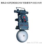 BAL1-127G系列矿用隔爆型电铃(原XELB
