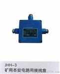 JHH矿用本安型接线盒 防爆电话机接线盒