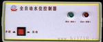 全自动水塔控制器