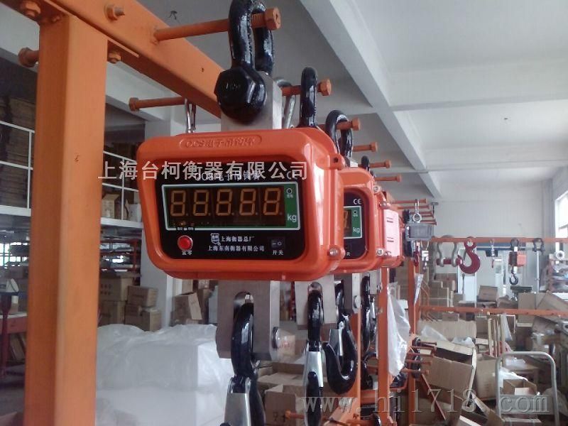 上海东南衡器 单显直视 高OCS—1-10t电子吊钩秤