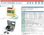 日本新宇宙XP-302M复合气体检测仪