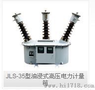JLS-35型油浸式高压电力计量箱乐清高压计量箱