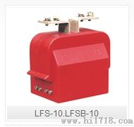 LFS-10.LFSB-10户内干式高压电流互感器南京电流互感器
