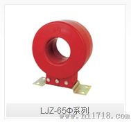 LJZ-65Φ系列零序电流互感器南京零序互感器