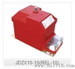 JDZX10-10(REL-10)户内干式电压互感器南京互感器