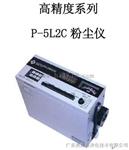P-5L2C_P-5L2C粉尘仪_P-5L2C价格图片，PM10便携式微电脑粉尘仪