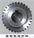 轴承激光打标机/齿轮激光打标机