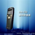 直销转速仪RM-722产品
