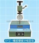 SYZ-1型橡胶硬度计检定仪/数显专用测力计