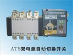 ATS双电源自动切换开关、ATS开关 500A