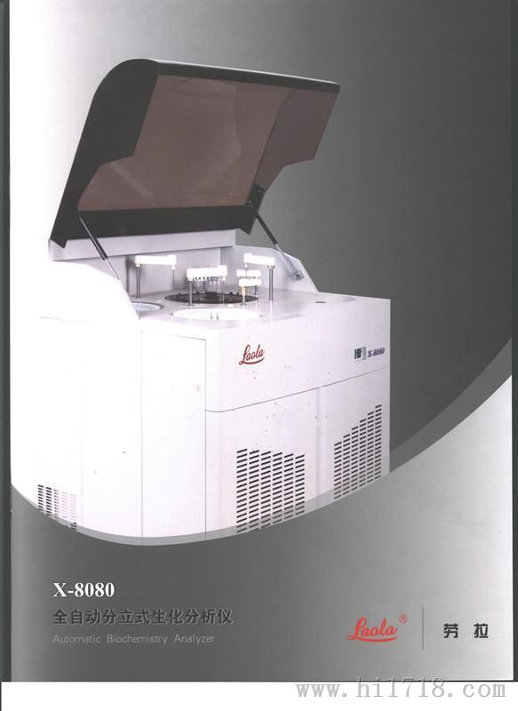供应南京劳拉全自动生化分析仪特价x-8080