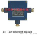 JHH-3矿用本安接线盒报价