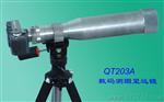QT203A型数码测烟望远镜