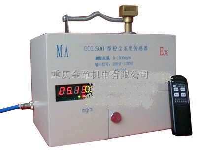 GCG1000 粉尘浓度传感器 GCG500粉尘浓度传感器