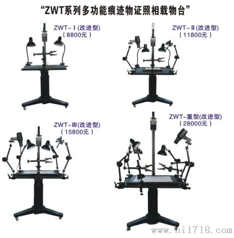 上海大栩祥ZWT-I多功能痕迹物证照相载物台