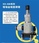 XH-500现场金相显微镜厂家 XH500金相显微镜价格直销