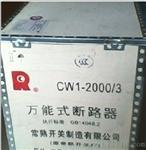 常熟开关CW1框架断路器，CW1-2000/3式断路器
