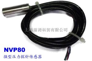 前湾电子微型压力传感器NVP80系列流体压力探针