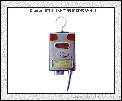 供应德海牌矿用GRG5H红外二氧化碳传感器，二氧化碳传感器，