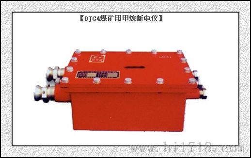 供应德海牌DJG4煤矿用甲烷断电仪，安标机载甲烷断电仪，