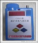 供应德海牌灵巧的CYH25矿用氧气测定器，便携式氧气测定器，