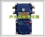 供应德海牌矿用KXH127本安型声光组合信号器价供应