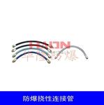 厂家直销防爆挠性连接管，橡胶护套防爆连接管