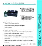 英国凯恩KM9106综合烟气分析仪，英国凯恩代理商