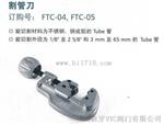 飞托克FTC-05进口割管刀