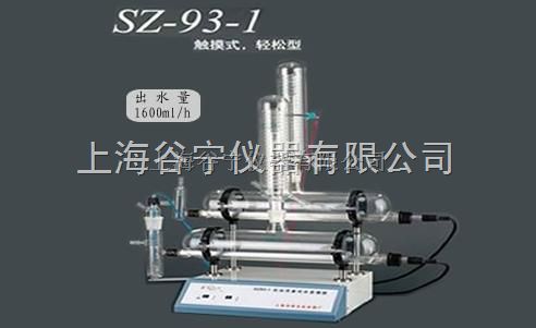 SZ-93-1自动双重纯水蒸馏器