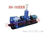云南BW150型高压防爆泥浆泵